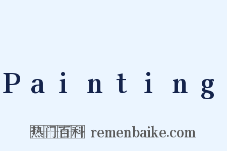 Painting是什么意思的图片